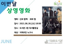 제주 서귀포도서관 6월 문화가 있는 날가족 영화 상영