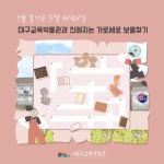 대구교육박물관 7월 즐거운 주말체험교실 운영