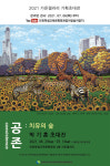 인천학생교육문화회관 가온갤러리 기획초대전 공존-치유의 숲
