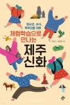 [신간산책] 체험학습으로 만나는 제주신화