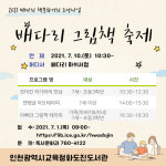 인천화도진도서관 배다리 책방 마쉬와 함께하는 배다리 그림책 축제 운영