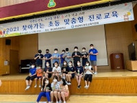 경북 청도교육지원청 학교지원센터, 찾아가는 초등 맞춤형 진로교육