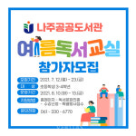 전남 나주공공도서관, 2021 여름 독서교실 참가자 모집