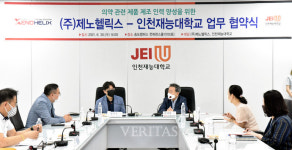 인천재능대, 바이오 전문인재 양성 위해 제노헬릭스와 MOU 체결