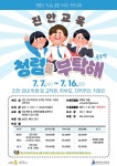 전북 진안교육지원청, 청렴 공모전 개최