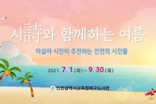 인천 북구도서관 시(詩)와 함께하는 여름 운영