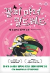 [신간산책] 꼴찌마녀 밀드레드