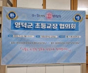 경북 지품초/중 초등학교장 협의회 개최