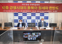 경남대 극동문제연구소 미중 경쟁시대의 동북아 정세와 한반도 주제로 한중 국제학술회의 개최