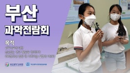 부산창의융합교육원 제59회 부산과학전람회 홍보영상 제작