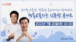충남예산교육지원청 2021 예산행복교육지구 인문학 콘서트 개최