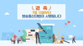 한국방송통신대 13일부터 방송통신대법 시행