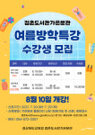 경북 점촌도서관가은분관, 여름 방학특강 수강생 모집 
