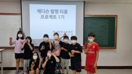전남 해남발명교육센터, 에디슨 발명 티움 프로젝트 1기 운영