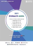 상명대 문화예술교육사업단, 2021 문화예술교육 AGORA 개최