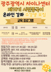 광주차이나센터, 제10기 시민중국어 강좌 수강생 모집