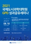 서울시립대 국제도시과학대학원  2021 국제도시과학대학원 GPD 성과공유세미나 개최