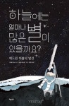 [신간산책] 하늘에는 얼마나 많은 별이 있을까요? 에드윈 허블의 발견