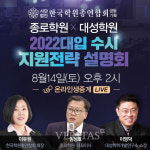 대성 종로 수시 지원전략 온라인 설명회.. 14일 오후2시 유튜브 생중계