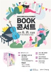 원주교육문화관 원주 한 도시 한 책 읽기 북 콘서트 운영
