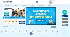 대구교육연수원, 코로나 시대에 맞는 비대면 연수 자료 10종 자체 제작 