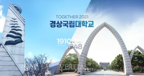 경상국립대 2021 대학기본역량진단 일반재정지원대학 선정