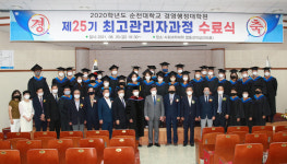 순천대 경영행정대학원 제25기 최고관리자과정 수료식 개최