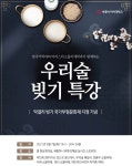 세종사이버대 바리스타 소믈리에학과와 함께 하는 우리 술 빚기 특강 개최
