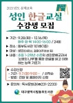 대구동부도서관, 2021년 문해교육 성인 한글교실 운영