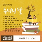 전남학생교육문화회관, 책 읽는 9월 독서의 달 운영