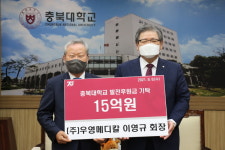 이영규 우영메디칼 회장, 충북대에 발전기금 15억 기탁 
