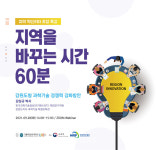 가톨릭관동대 LINC+사업단, 지역 혁신리더 초청 특강 - 지역을 바꾸는 시간 60분 개최