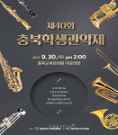 충북교육문화원 충북학생관악제 비대면으로 2년 만에 열려