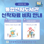 인천 통합전자도서관, 신간 인기 전자책/오디오북 232종 1160권 서비스 실시
