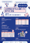 중앙대 캠퍼스타운, 스타트업 비기너스쿨 참가자 모집
