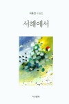 가톨릭관동대 이동민 교수, 수필집 서해에서 발간