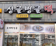 경상국립대 아름다운 우리말 가게 이름 으뜸상 싱글벙글떡, 굽기 좋은 날