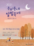 대구교육박물관 가을축제 2021 우리동네 달빛축제 온라인 공연 개최