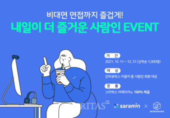 사람인X인터뷰박스, 