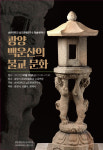 순천대 남도문화연구소 광양 백운산의 불교 문화 학술세미나 개최