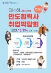 한라대 대학일자리센터, 제4회 On-Line 만도협력사 취업박람회 운영