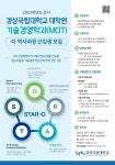 경남 최초 경상국립대 대학원 기술경영학과(MOT) 신입생 모집