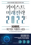 [신간산책] 카이스트 미래전략 2022 X이벤트 위기와 기회의 시대