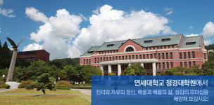 연세대 미래캠 정경대학원, 2022 전기 신입생 모집