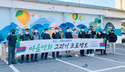 전남 한울고, 마을 벽화로 지역과 소통
