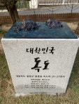 전남 목포마리아회고 독도 조각상 건립