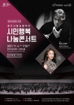영남대 천마아트센터, 대구시향 초청 시민행복나눔콘서트 열어