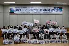 한국해양대 LINC+사업단, '2021 고교-대학 연합 아이디어 공모전' 성료