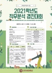 한국교통대 대학일자리개발원 2021 직무분석 경진대회 개최