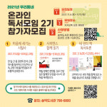 송악도서관, 2021년 우리동네 온라인 독서모임 2기 참가자 모집